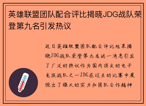 英雄联盟团队配合评比揭晓JDG战队荣登第九名引发热议