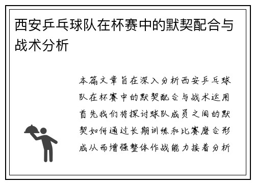 西安乒乓球队在杯赛中的默契配合与战术分析
